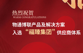 喜讯丨欧付宝入选福臻集团供应商