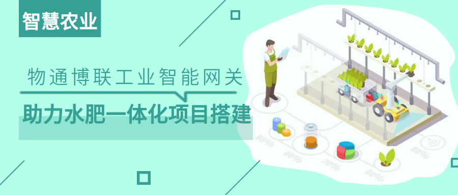 【智慧农业】欧付宝工业智能网关助力水肥一体化项目搭建