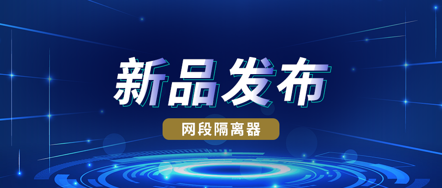 新品发布丨欧付宝网段隔离器实现跨网段访问
