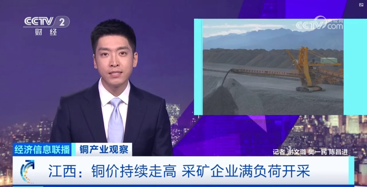 央视《经济信息联播》聚焦J9国际站备用 深度报道铜产业动态